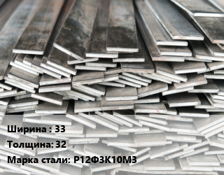 Полоса стальная 33х32 Сталь: Р12Ф3К10М3 цена от 1350000 ₼ / т, где купить, условия доставки в Баку и Бакинская области